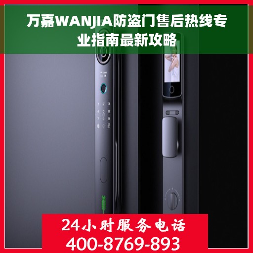 万嘉WANJIA防盗门售后热线专业指南最新攻略