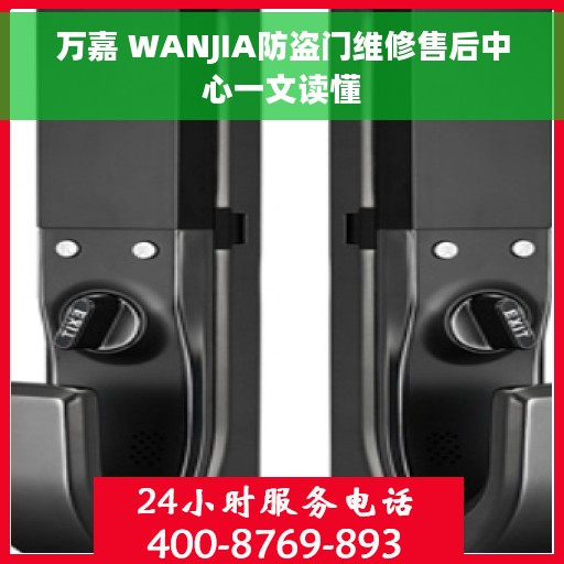 万嘉 WANJIA防盗门维修售后中心一文读懂