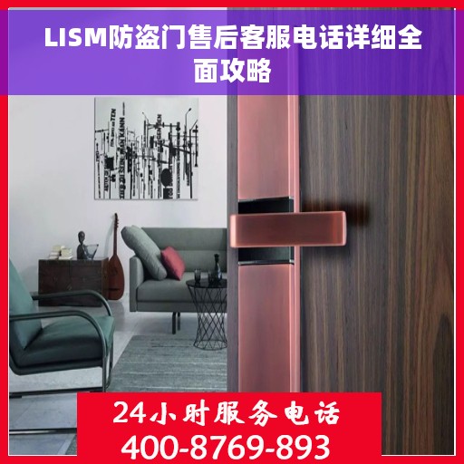 LISM防盗门售后客服电话详细全面攻略