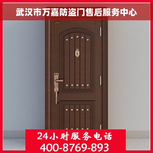 武汉市万嘉防盗门售后服务中心