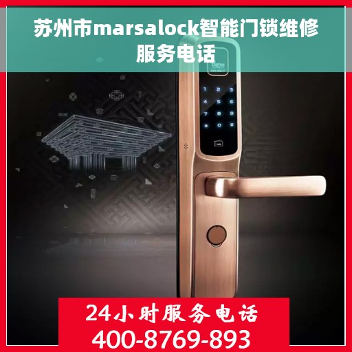 苏州市marsalock智能门锁维修服务电话