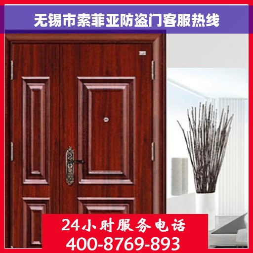 无锡市索菲亚防盗门客服热线