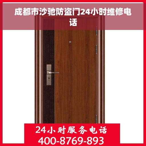 成都市沙驰防盗门24小时维修电话
