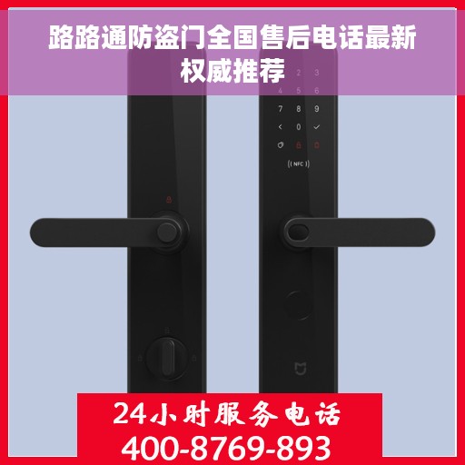 路路通防盗门全国售后电话最新权威推荐