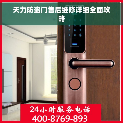 天力防盗门售后维修详细全面攻略