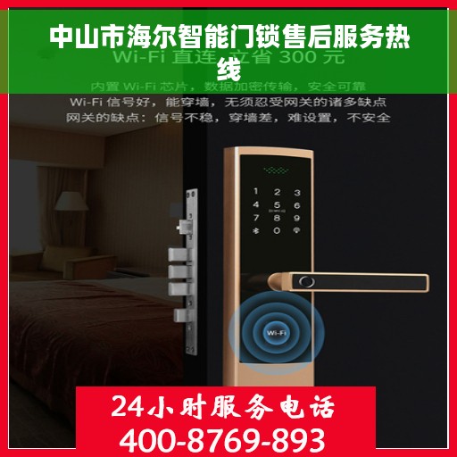 中山市海尔智能门锁售后服务热线