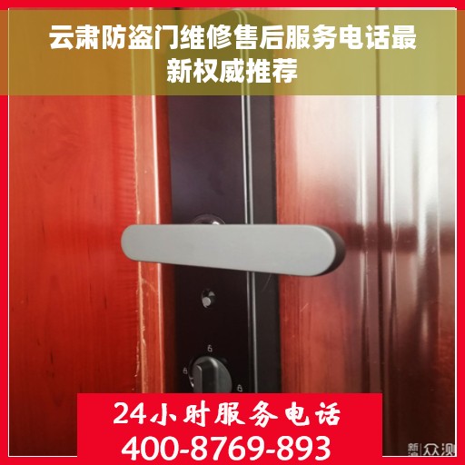 云肃防盗门维修售后服务电话最新权威推荐