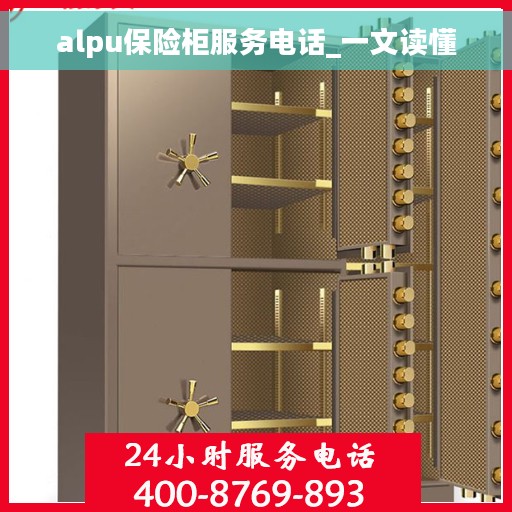 alpu保险柜服务电话_一文读懂