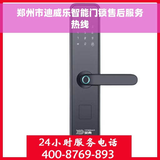 郑州市迪威乐智能门锁售后服务热线