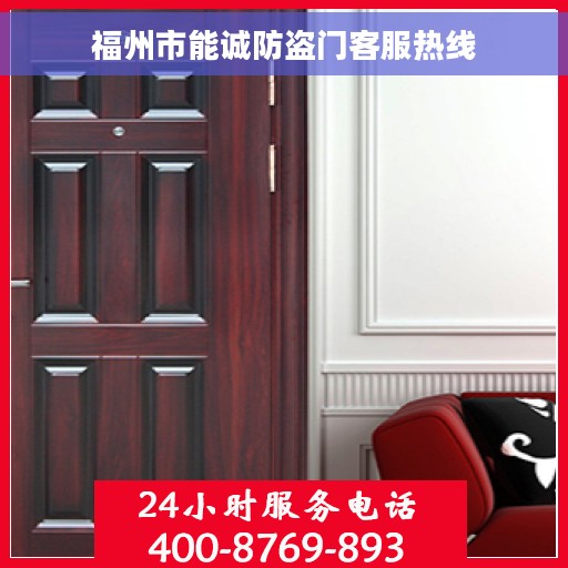 福州市能诚防盗门客服热线