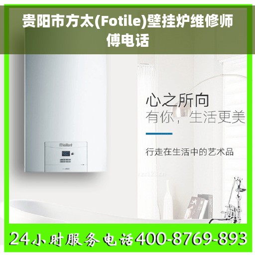 贵阳市方太(Fotile)壁挂炉维修师傅电话