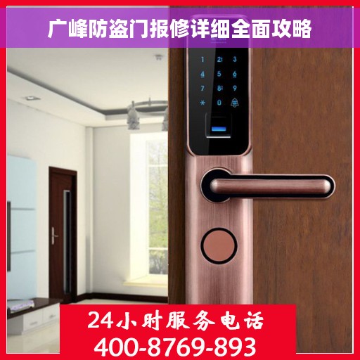 广峰防盗门报修详细全面攻略