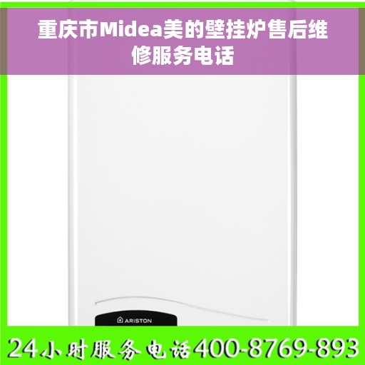 重庆市Midea美的壁挂炉售后维修服务电话