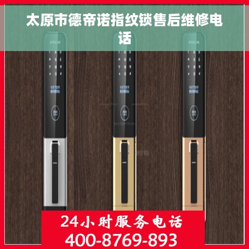 太原市德帝诺指纹锁售后维修电话
