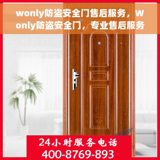 wonly防盗安全门售后服务，Wonly防盗安全门，专业售后服务，为您的安全保驾护航