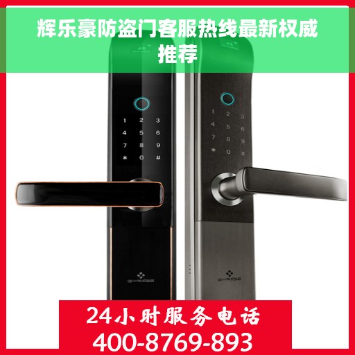 辉乐豪防盗门客服热线最新权威推荐