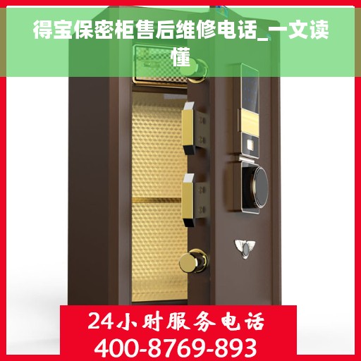 得宝保密柜售后维修电话_一文读懂
