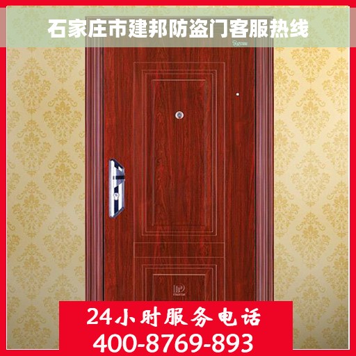 石家庄市建邦防盗门客服热线