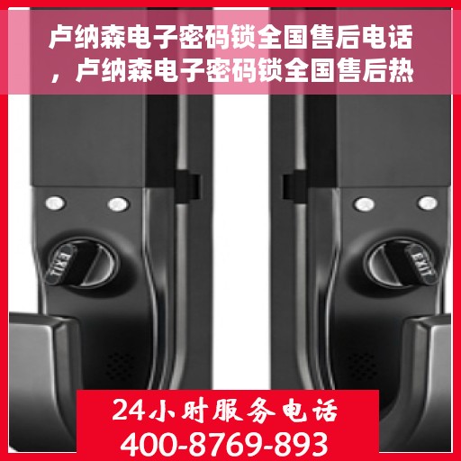 卢纳森电子密码锁全国售后电话，卢纳森电子密码锁全国售后热线及服务中心介绍