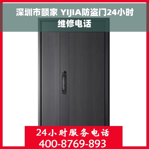 深圳市颐家 YIJIA防盗门24小时维修电话