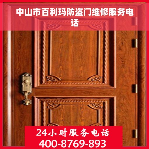 中山市百利玛防盗门维修服务电话