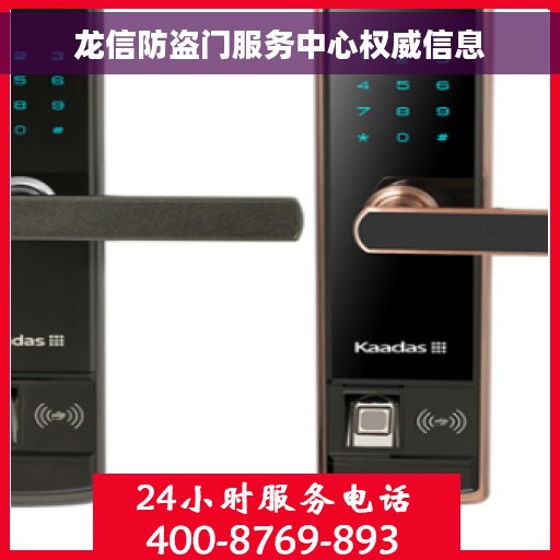 龙信防盗门服务中心权威信息