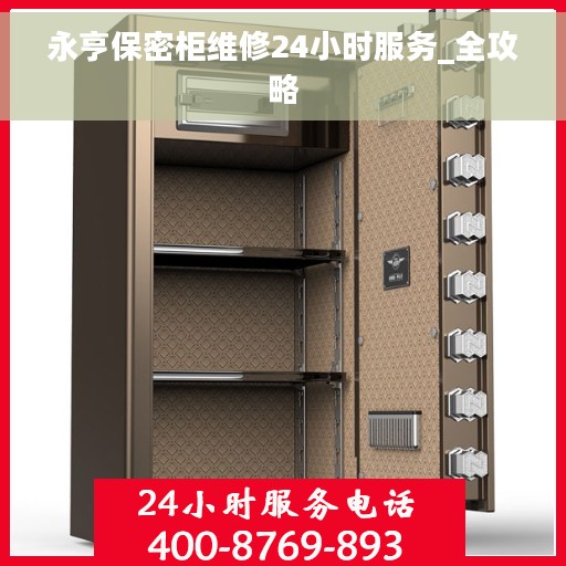 永亨保密柜维修24小时服务_全攻略