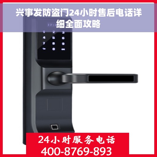 兴事发防盗门24小时售后电话详细全面攻略