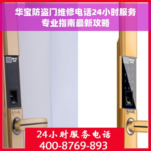 华宝防盗门维修电话24小时服务专业指南最新攻略