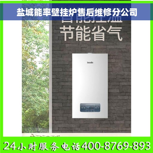 盐城能率壁挂炉售后维修分公司