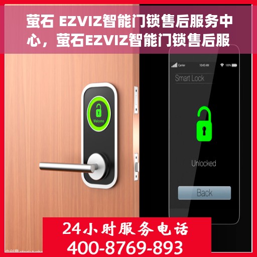 萤石 EZVIZ智能门锁售后服务中心，萤石EZVIZ智能门锁售后服务中心，专业服务的守护者