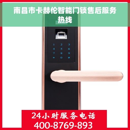 南昌市卡赫伦智能门锁售后服务热线