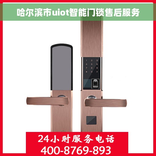 哈尔滨市uiot智能门锁售后服务