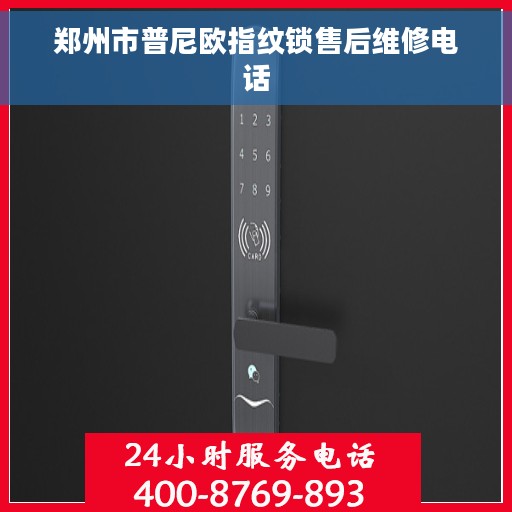 郑州市普尼欧指纹锁售后维修电话