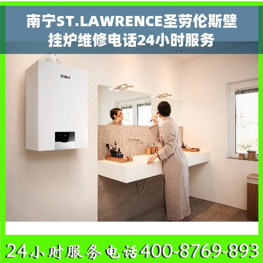 南宁ST.LAWRENCE圣劳伦斯壁挂炉维修电话24小时服务