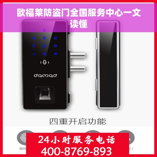 欧福莱防盗门全国服务中心一文读懂