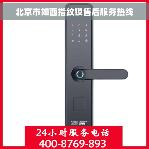 北京市如西指纹锁售后服务热线