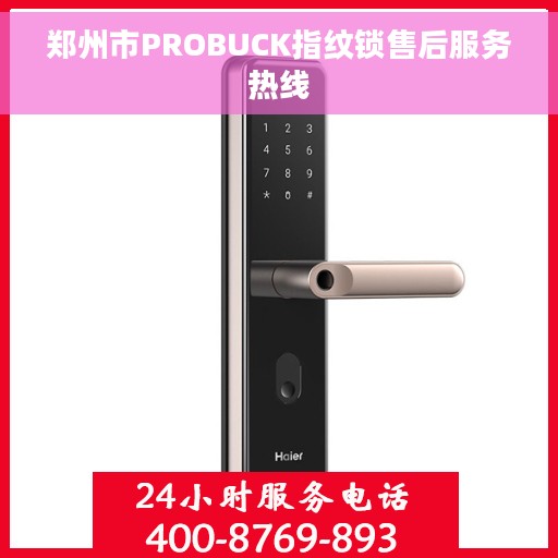郑州市PROBUCK指纹锁售后服务热线