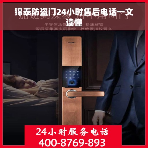 锦泰防盗门24小时售后电话一文读懂 锦泰防盗门24小时售后电话一文读懂