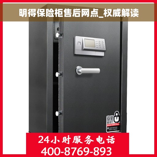 明得保险柜售后网点_权威解读