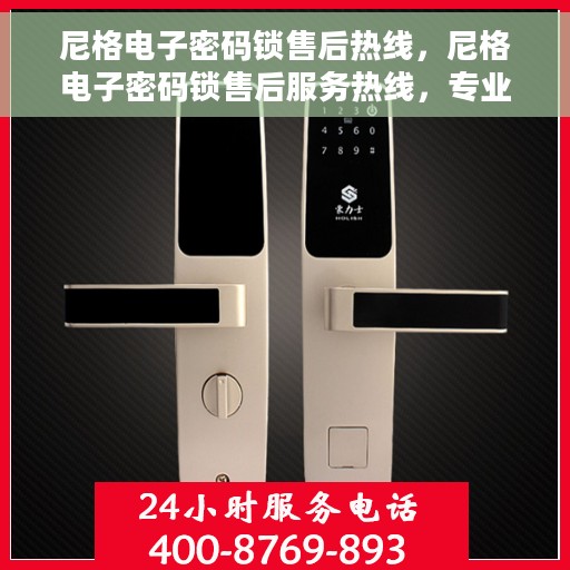 尼格电子密码锁售后热线，尼格电子密码锁售后服务热线，专业解决您的锁具问题