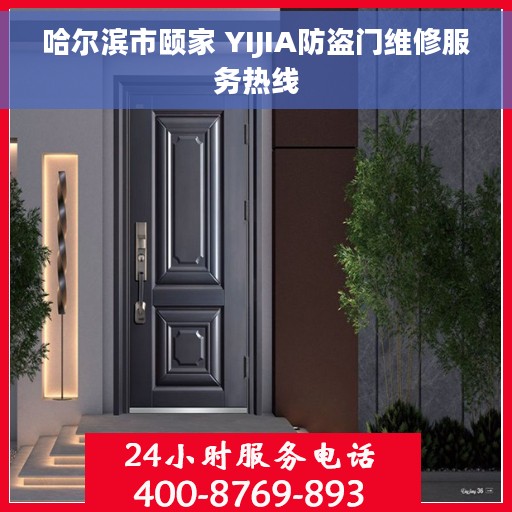 哈尔滨市颐家 YIJIA防盗门维修服务热线