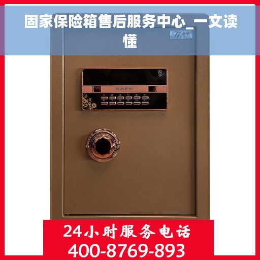 固家保险箱售后服务中心_一文读懂