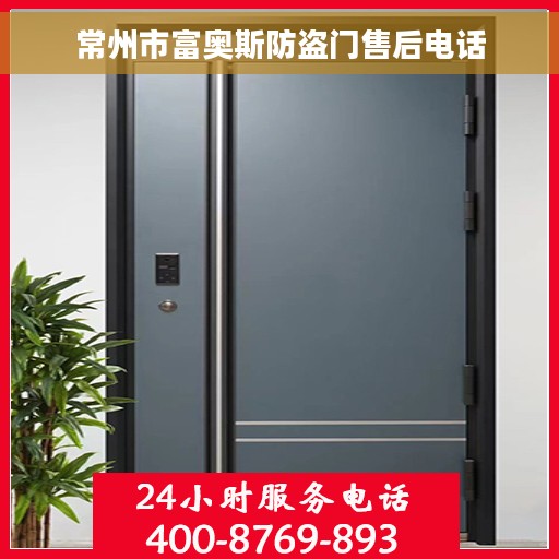 常州市富奥斯防盗门售后电话
