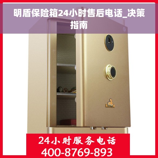 明盾保险箱24小时售后电话_决策指南