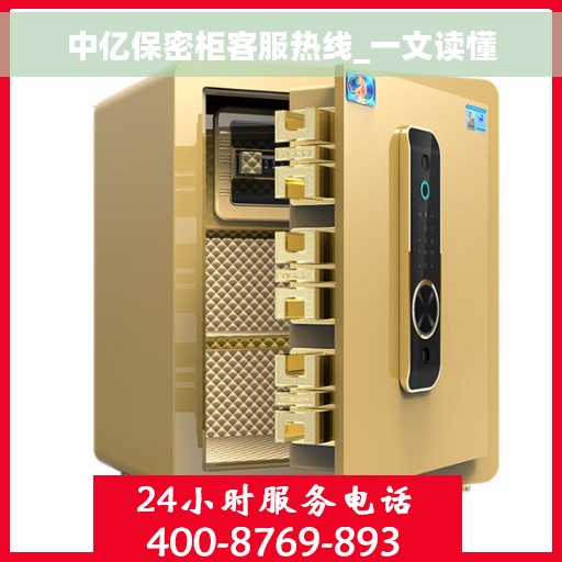 中亿保密柜客服热线_一文读懂