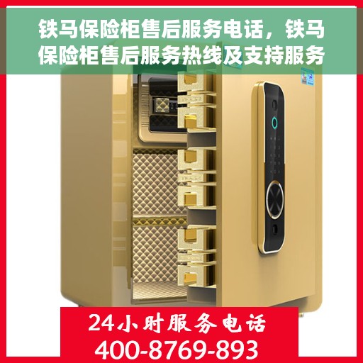 铁马保险柜售后服务电话，铁马保险柜售后服务热线及支持服务解析