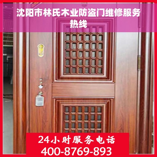 沈阳市林氏木业防盗门维修服务热线