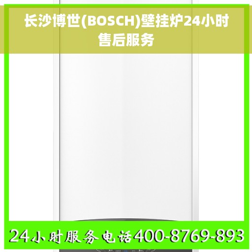 长沙博世(BOSCH)壁挂炉24小时售后服务
