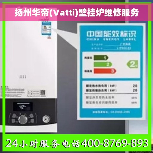 扬州华帝(Vatti)壁挂炉维修服务